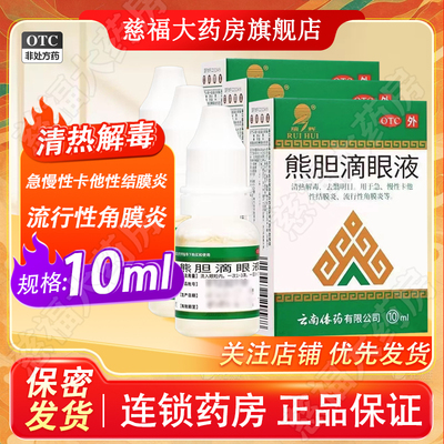 【瑞辉】熊胆滴眼液10ml*1瓶/盒