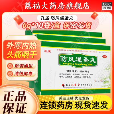 【孔孟】防风通圣丸6g*10袋/盒