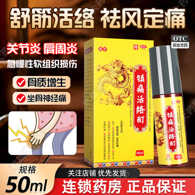 【圣手】镇痛活络酊50ml*1瓶/盒