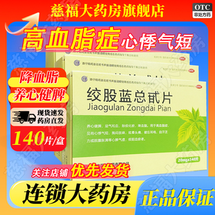 正大 绞股蓝总甙片 20mg*140片/盒 养心健脾益气和血高血脂症