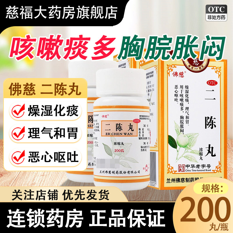 佛慈 二陈丸(浓缩丸)200丸恶心呕吐陈皮止咳化痰清热咳嗽,OTC药品/国际医药,感冒咳嗽,淘宝优惠券,粉丝福利购,淘宝优惠卷