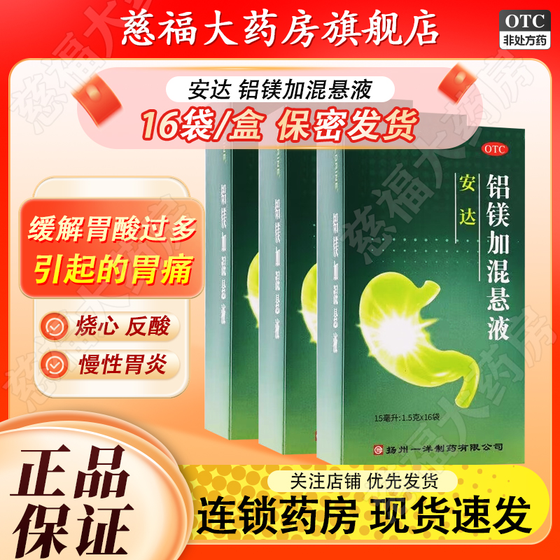 一洋 安达 铝镁加混悬液 15ml:1.5g*15ml*16袋/盒 烧心反酸胃痛