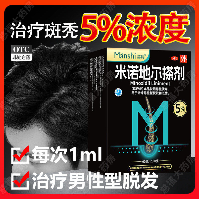 蔓诗米诺地尔搽剂 5%*60ml男士防脱发生发液密发育发溶液治脱斑秃