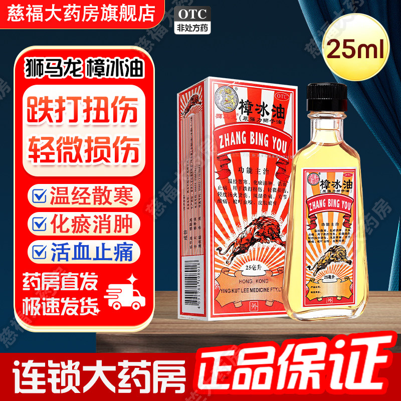 [狮马龙]樟冰油25ml*1瓶/盒图片