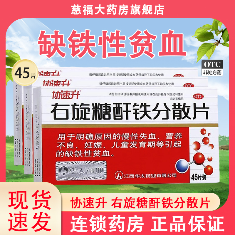 【协速升】右旋糖酐铁分散片25mg*45片/盒