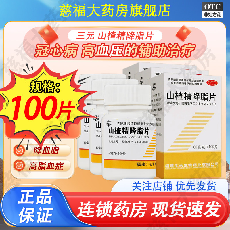 三元 山楂精降脂片100片/盒 高脂血症冠心病和高血压的辅助治疗