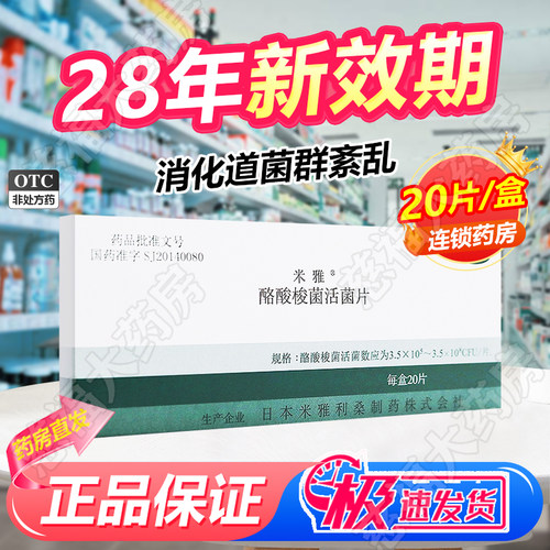 [米雅]酪酸梭菌活菌片20mg*20片/盒