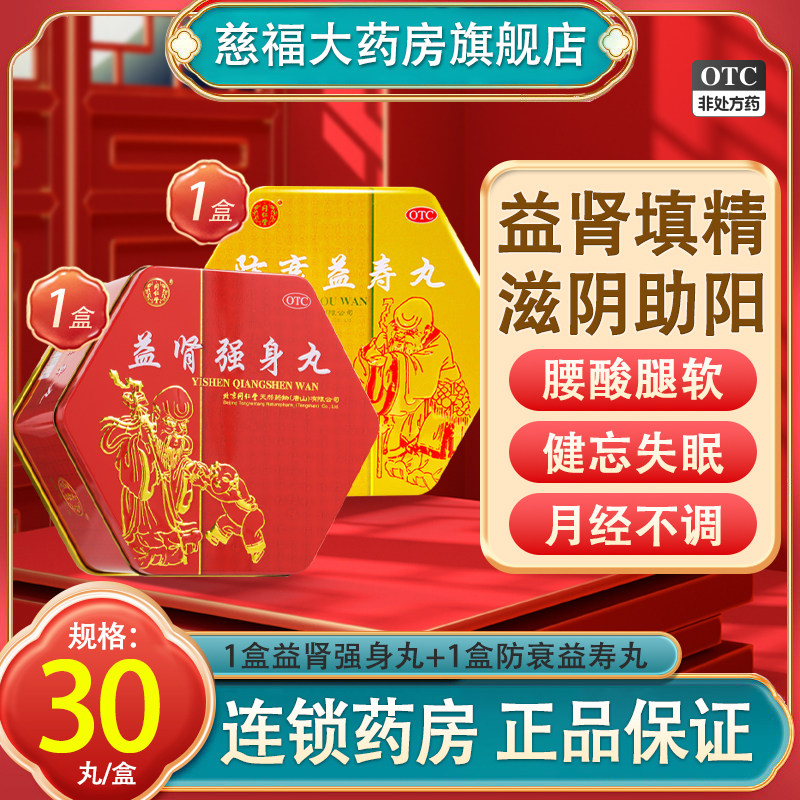 北京同仁堂大御品防衰益寿丸30丸 益肾强身丸补气养血滋阴助阳