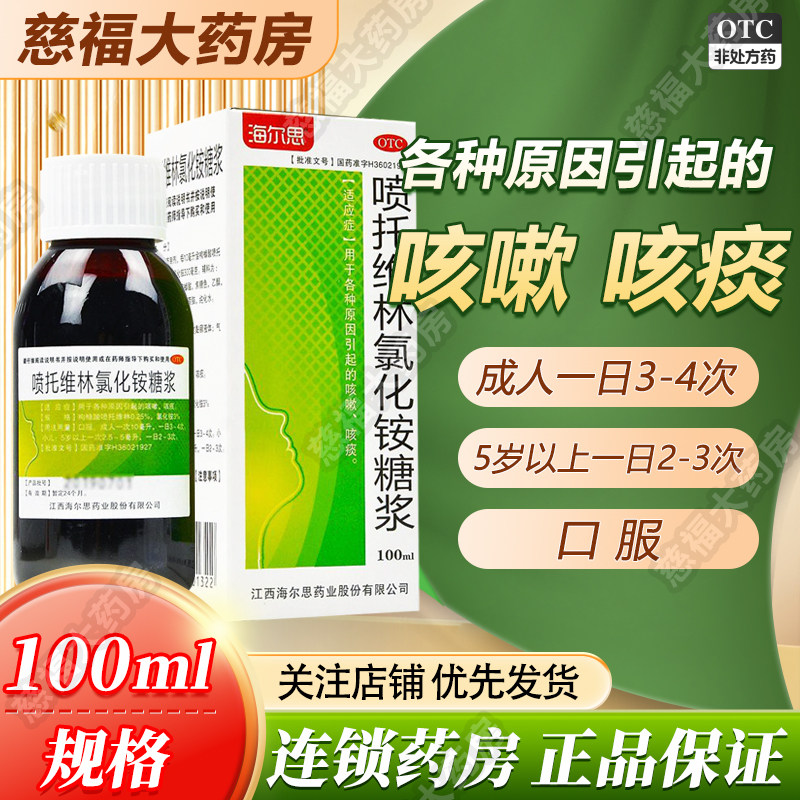 [海尔思]喷托维林氯化铵糖浆100ml*1瓶/盒