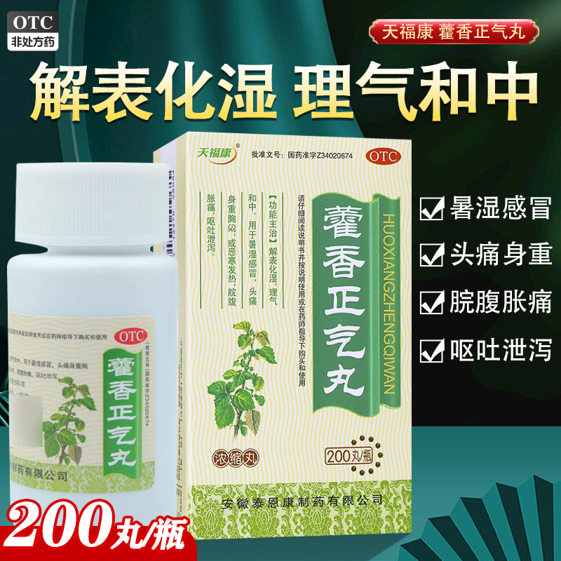 【天福康】藿香正气丸(浓缩丸)0.375g*200丸/盒