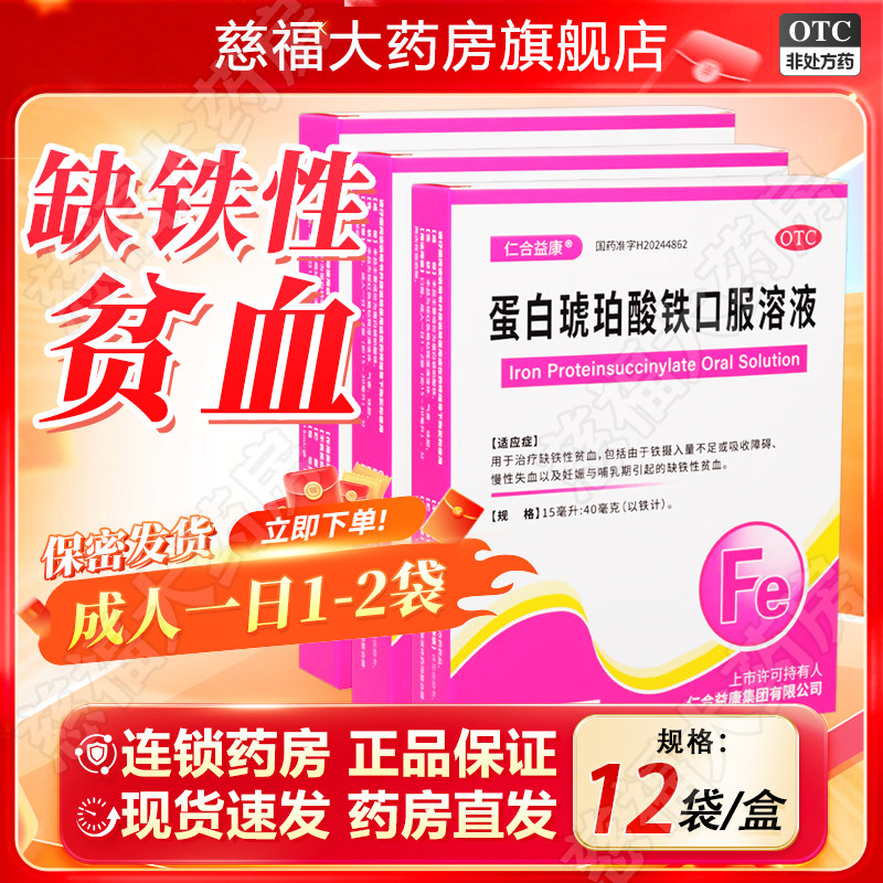 仁合益康 蛋白琥珀酸铁口服溶液12袋/盒慢性失血 缺铁性贫血