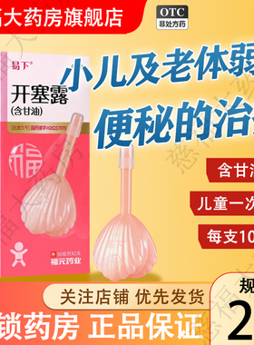 易下开塞露10ml*2支/盒含甘油小儿便秘
