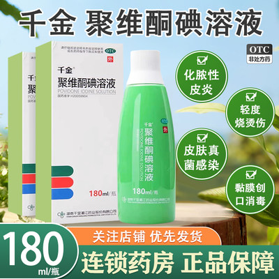 【千金】聚维酮碘溶液5%*180ml/盒