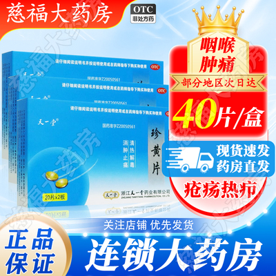 【天一堂】珍黄片0.21g*40片/盒