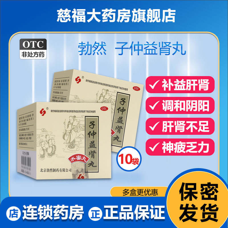 勃然 子仲益肾丸6g*10袋/盒补益肝肾调和阴阳肝肾不足神疲乏力