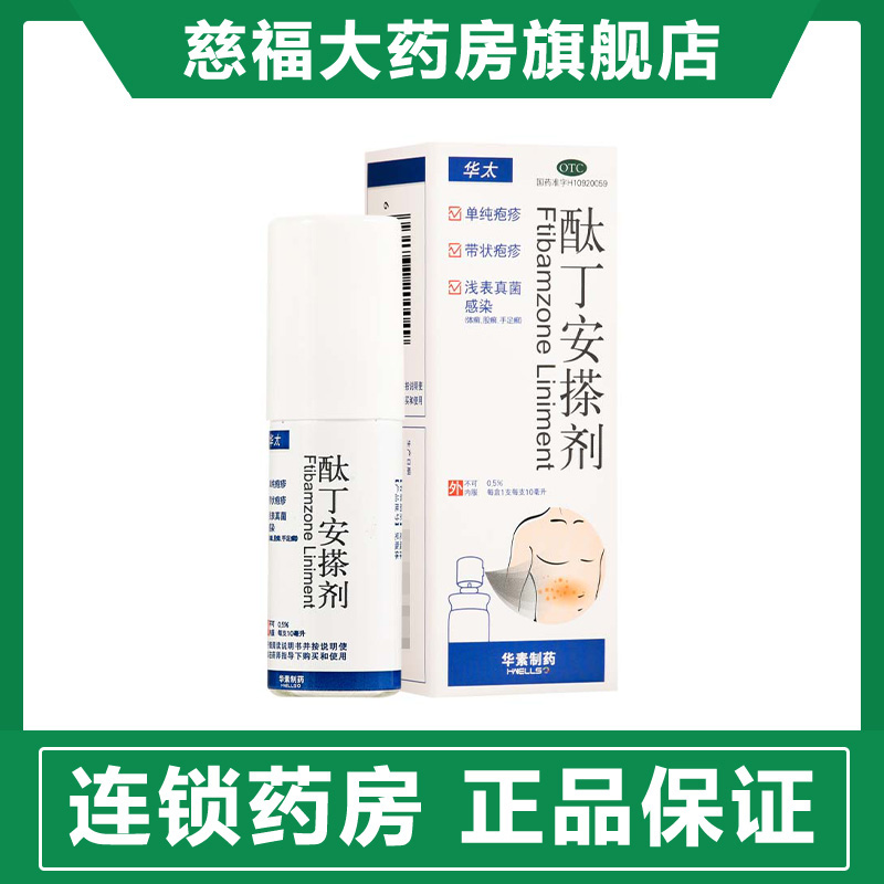 华素制药 华太 酞丁安搽剂10ml*1瓶/盒真菌感染带状疱疹体癣股癣