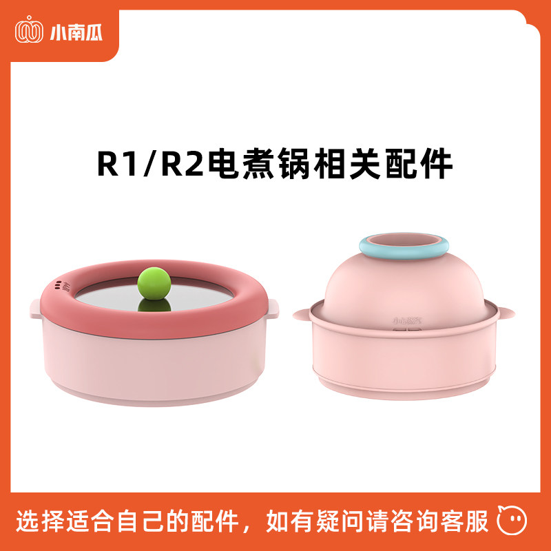 小南瓜电煮锅R1/R2配件