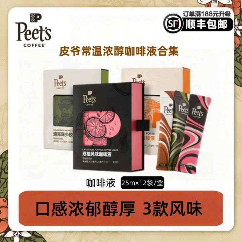 peets皮爷咖啡咖啡液官方正品图片