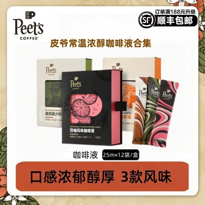 peets皮爷咖啡咖啡液官方正品