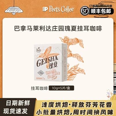 【甄选】Peets皮爷巴拿马莱里达