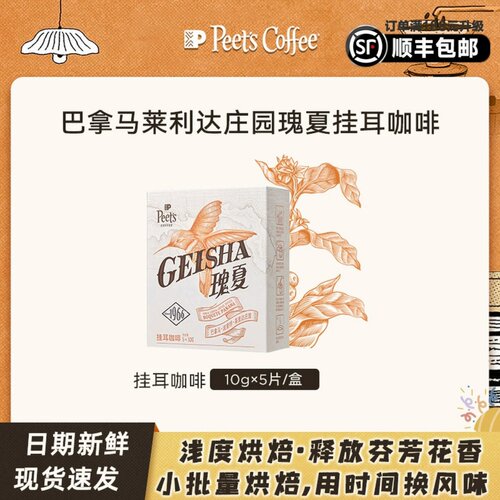 【甄选】Peets皮爷巴拿马莱里达