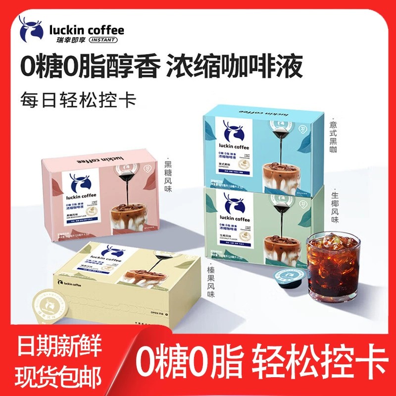 瑞幸浓缩咖啡液无糖脂速溶冰美式意式黑咖啡生椰拿铁32杯盒装