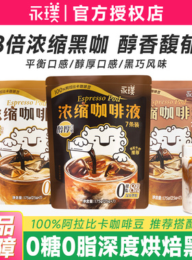 永璞浓缩咖啡液0糖0脂美式黑咖啡液意式咖啡液阿拉比卡咖啡液