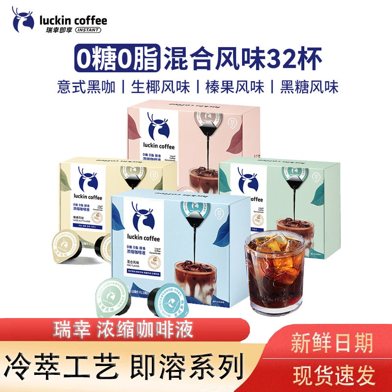 瑞幸咖啡醇香浓缩咖啡液意式咖啡多口味美式坚果焦糖32杯生椰拿铁