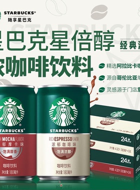 星巴克星倍醇即饮咖啡228ml*24罐饮料浓郁醇黑摩卡焦糖玛奇朵饮品