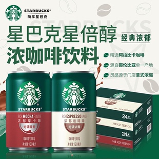 星巴克星倍醇即饮咖啡228ml*24罐饮料浓郁醇黑摩卡焦糖玛奇朵饮品