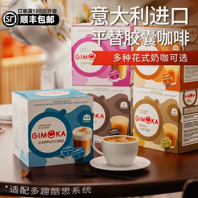 意大利GIMOKA多趣酷思胶囊咖啡纯黑奶咖兼容雀巢多趣酷思3盒装