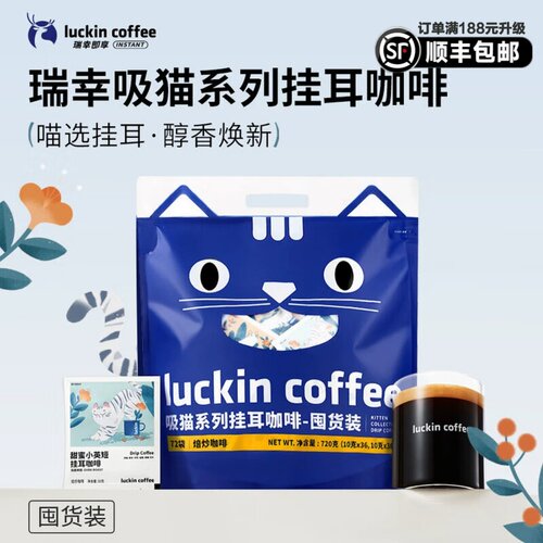 官方旗舰正品瑞幸咖啡吸猫挂耳