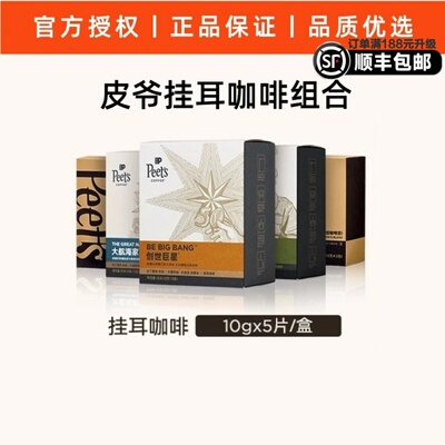 Peets皮爷官方正品大航海家挂耳