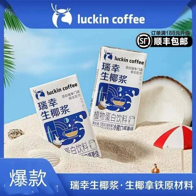 【瑞幸】自制生椰拿铁早餐搭配便携小包装清爽椰香冷榨醇厚