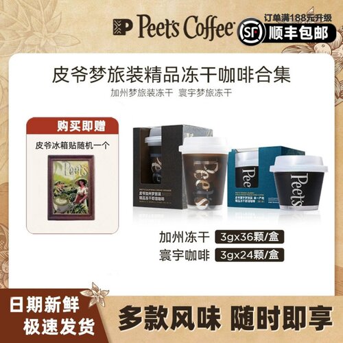 Peets皮爷官方正品梦旅冻干咖啡