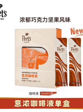 Peets皮爷意浓咖啡液浓郁巧克力坚果风味口感醇厚12条每盒多盒装