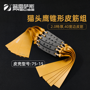 普雷萨斯新款扁皮筋猫头鹰专用4020锥度大威力防冻大宽度弹弓皮筋