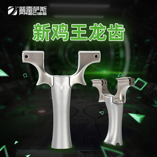 普雷萨斯龙齿鸡王弹弓不锈钢快压弓头铝合金反曲手柄传统竞技精准