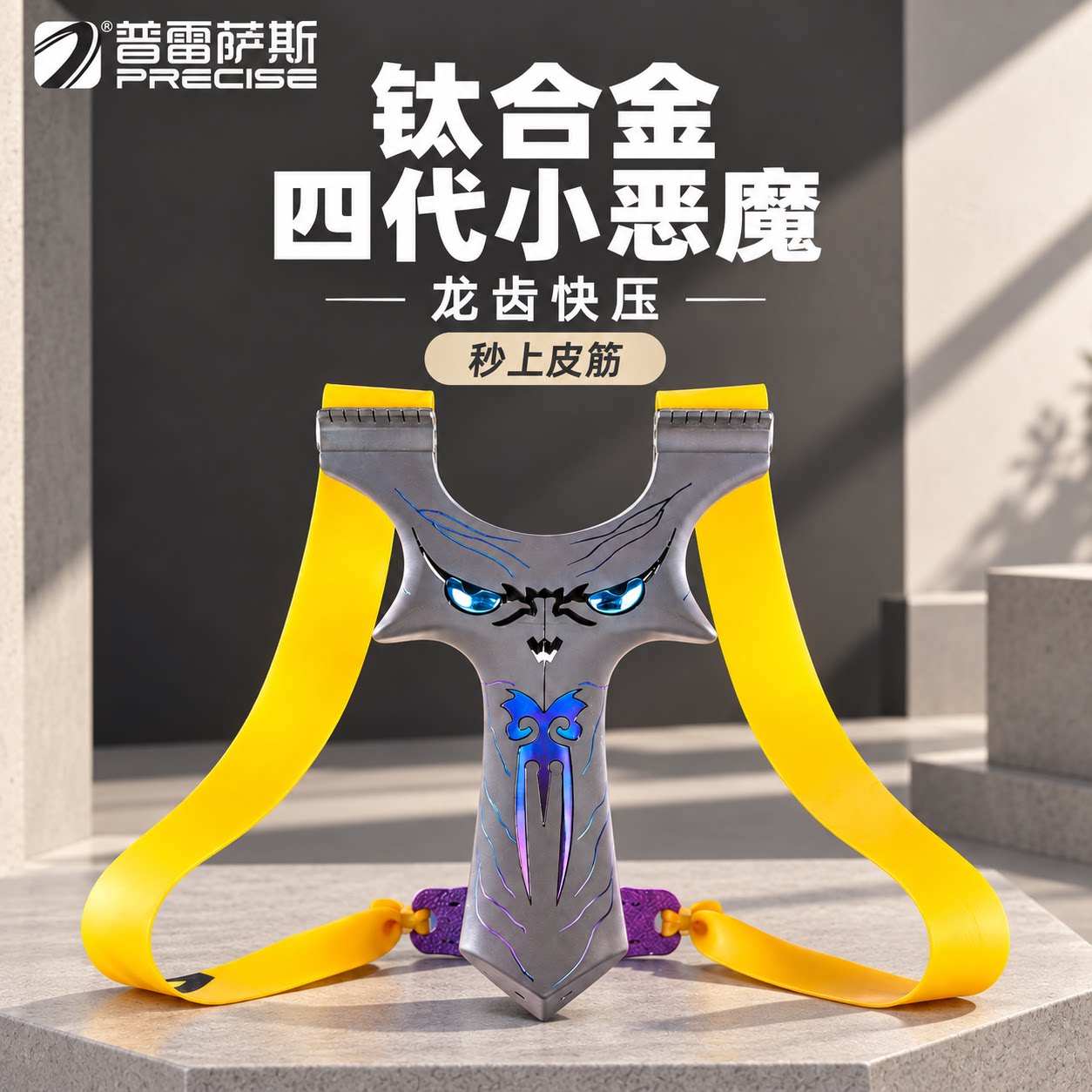 普雷萨斯 钛合金龙齿快压弹弓暗扣款小怪兽恶魔免绑夹片扁皮弓