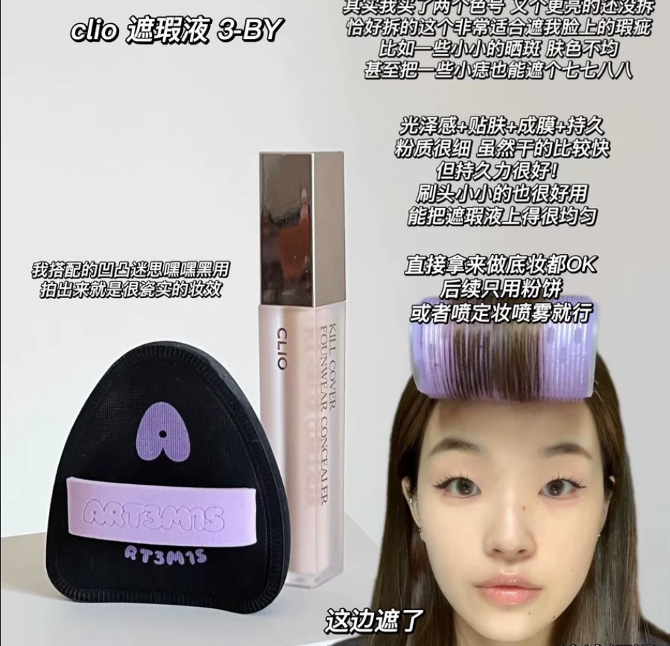 吗生好皮肤！珂莱欧CLIO遮瑕kill cover founwear 遮瑕液轻薄