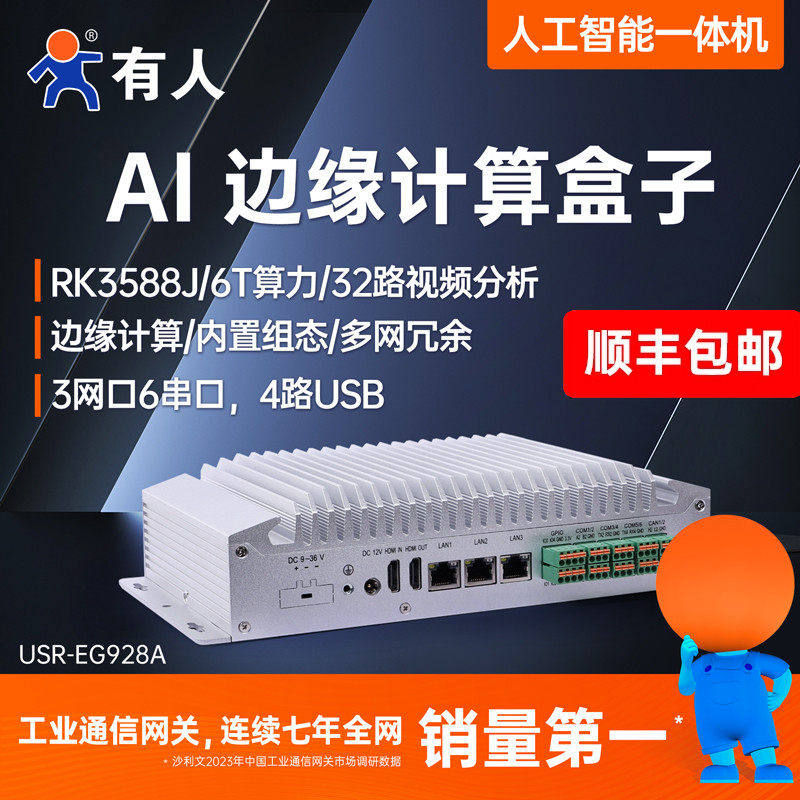 有人linux工控机AI边缘计算RK3588智能终端arm主机视频处理EG928A