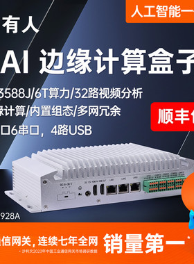 有人linux工控机AI边缘计算RK3588智能终端arm主机视频处理EG928A