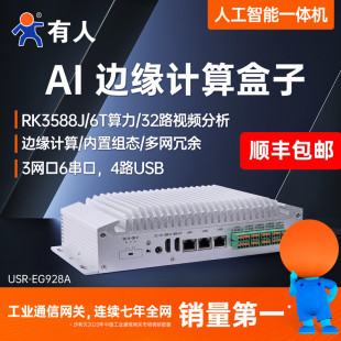 有人linux工控机AI边缘计算RK3588智能终端arm主机视频处理EG928A