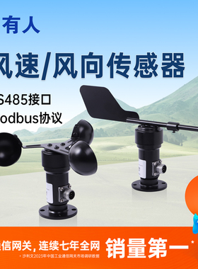 有人风速风向传感器高精度485风速仪农业气象站监测量仪USR-SWD10