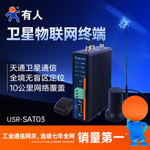 有人天通卫星无线通信终端Lora组网边缘采集定位485/232串口SAT03