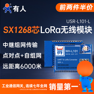 有人6000米lora无线模块SX1628串口收发点对点自组网通信L101