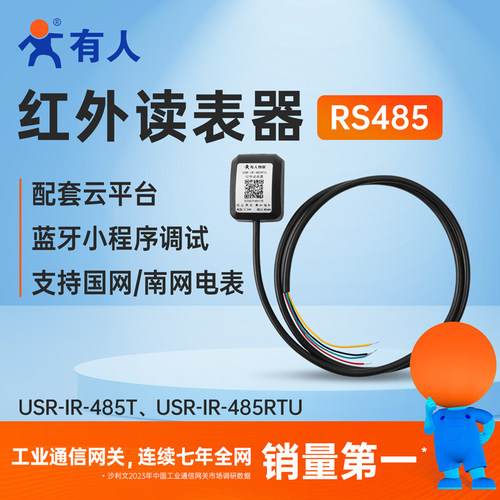 有人红外读表器抄表采集