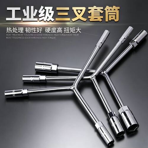 三叉套筒扳手多功能加长Y型多功能汽车三角扳手手动工具套装套管