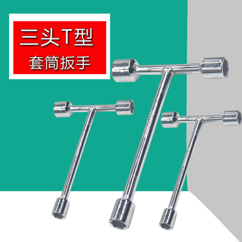 迷你三头T型套筒三套头扳手