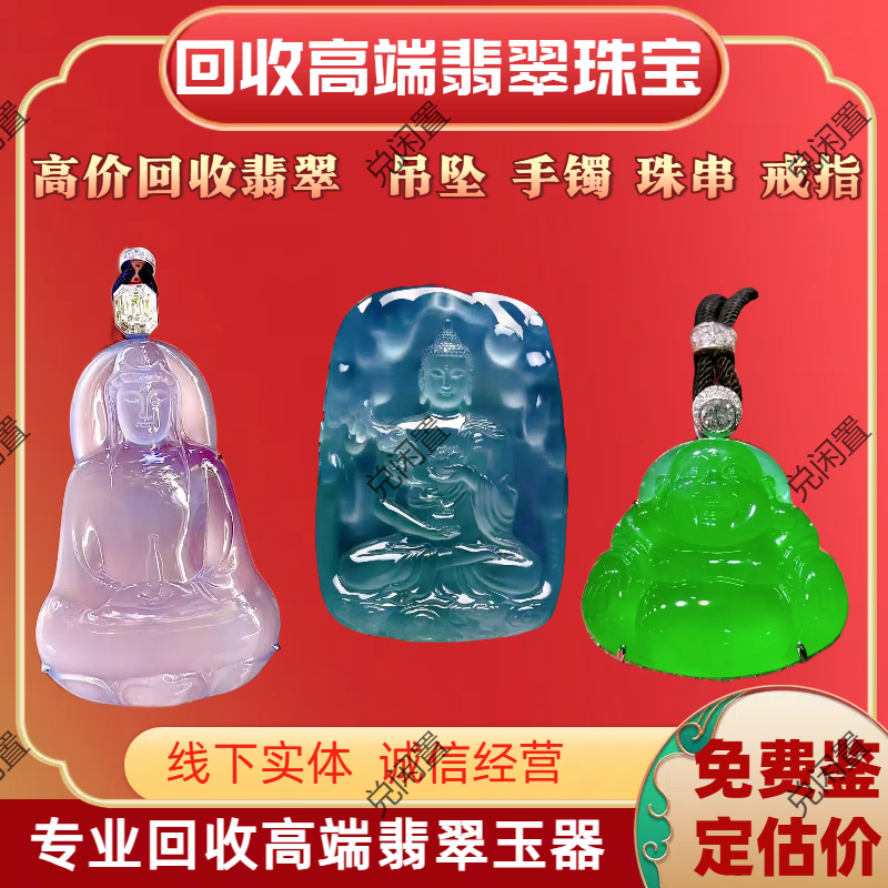 回收翡翠手镯蛋面和田玉手串吊坠挂件18K镶嵌戒指黄金彩宝钻石